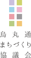 烏丸通まちづくり協議会